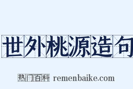 世外桃源造句是什么意思的图片